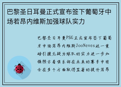巴黎圣日耳曼正式宣布签下葡萄牙中场若昂内维斯加强球队实力 巴黎圣日耳曼正式宣布签下葡萄牙中场若昂内维斯加强球队实力