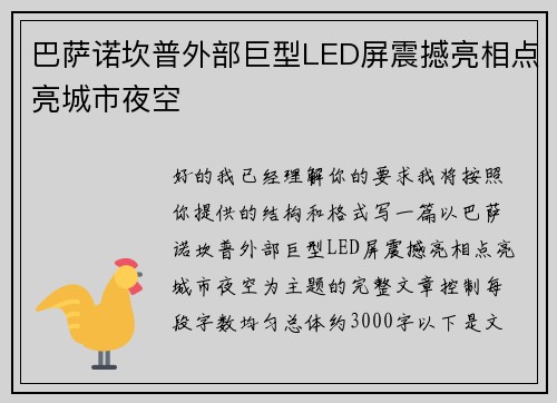 巴萨诺坎普外部巨型LED屏震撼亮相点亮城市夜空