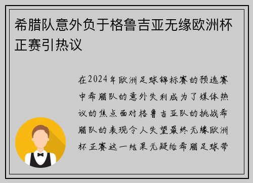 希腊队意外负于格鲁吉亚无缘欧洲杯正赛引热议