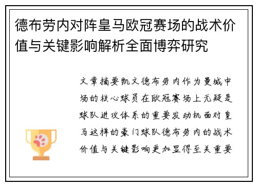 德布劳内对阵皇马欧冠赛场的战术价值与关键影响解析全面博弈研究