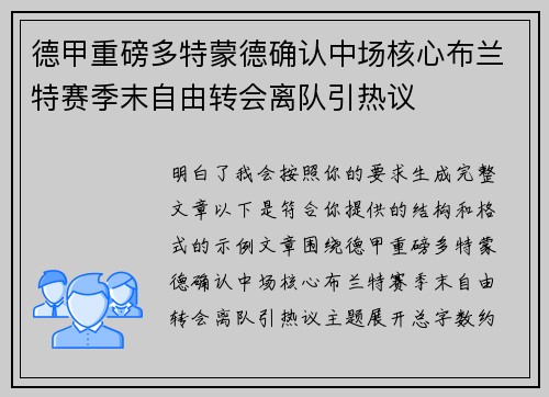 德甲重磅多特蒙德确认中场核心布兰特赛季末自由转会离队引热议