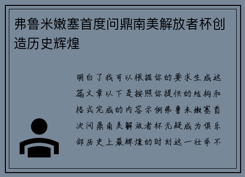 弗鲁米嫩塞首度问鼎南美解放者杯创造历史辉煌