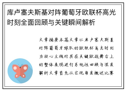 库卢塞夫斯基对阵葡萄牙欧联杯高光时刻全面回顾与关键瞬间解析 库卢塞夫斯基对阵葡萄牙欧联杯高光时刻全面回顾与关键瞬间解析