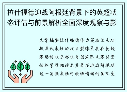 拉什福德迎战阿根廷背景下的英超状态评估与前景解析全面深度观察与影响分析 拉什福德迎战阿根廷背景下的英超状态评估与前景解析全面深度观察与影响分析