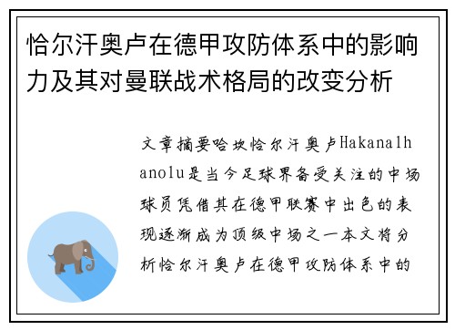 恰尔汗奥卢在德甲攻防体系中的影响力及其对曼联战术格局的改变分析 恰尔汗奥卢在德甲攻防体系中的影响力及其对曼联战术格局的改变分析