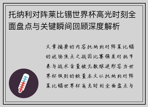托纳利对阵莱比锡世界杯高光时刻全面盘点与关键瞬间回顾深度解析