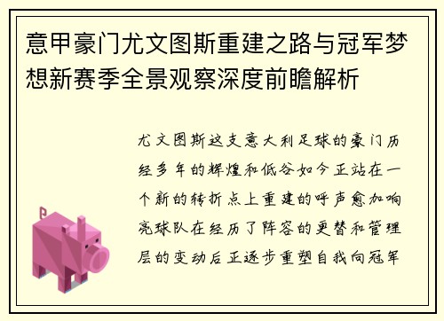 意甲豪门尤文图斯重建之路与冠军梦想新赛季全景观察深度前瞻解析 意甲豪门尤文图斯重建之路与冠军梦想新赛季全景观察深度前瞻解析