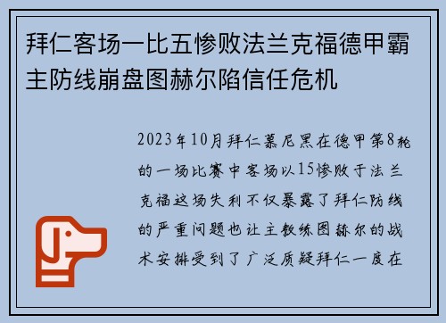 拜仁客场一比五惨败法兰克福德甲霸主防线崩盘图赫尔陷信任危机 拜仁客场一比五惨败法兰克福德甲霸主防线崩盘图赫尔陷信任危机