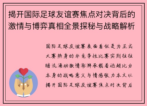 揭开国际足球友谊赛焦点对决背后的激情与博弈真相全景探秘与战略解析