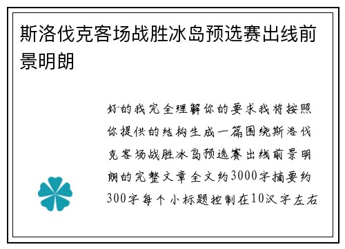 斯洛伐克客场战胜冰岛预选赛出线前景明朗 斯洛伐克客场战胜冰岛预选赛出线前景明朗