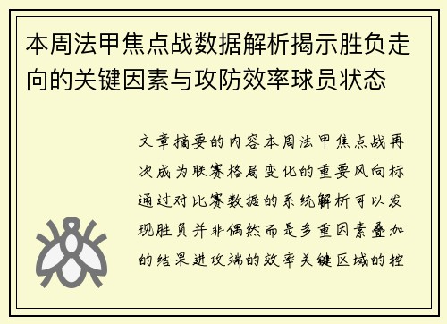 本周法甲焦点战数据解析揭示胜负走向的关键因素与攻防效率球员状态 本周法甲焦点战数据解析揭示胜负走向的关键因素与攻防效率球员状态