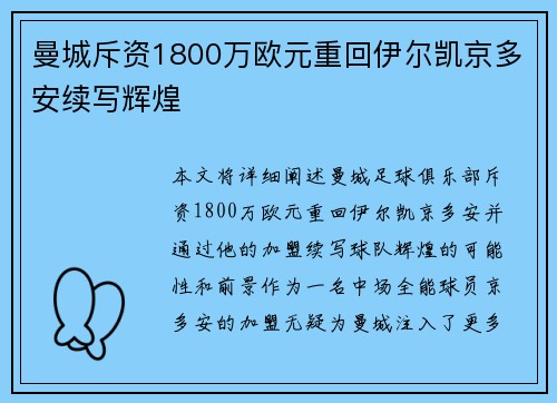 曼城斥资1800万欧元重回伊尔凯京多安续写辉煌
