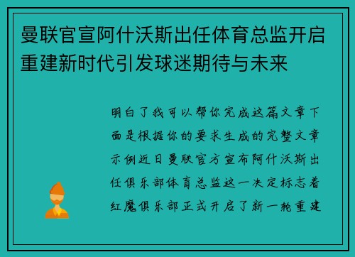 曼联官宣阿什沃斯出任体育总监开启重建新时代引发球迷期待与未来