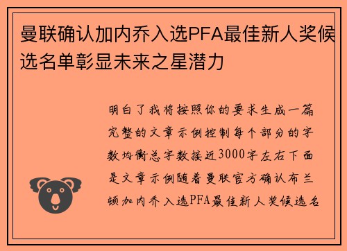 曼联确认加内乔入选PFA最佳新人奖候选名单彰显未来之星潜力
