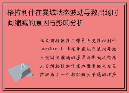 格拉利什在曼城状态波动导致出场时间缩减的原因与影响分析 格拉利什在曼城状态波动导致出场时间缩减的原因与影响分析