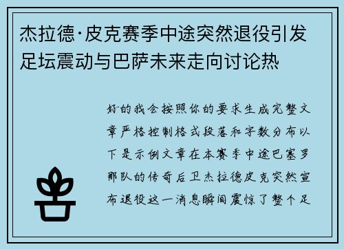杰拉德·皮克赛季中途突然退役引发足坛震动与巴萨未来走向讨论热 杰拉德·皮克赛季中途突然退役引发足坛震动与巴萨未来走向讨论热