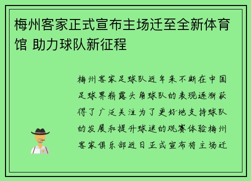 梅州客家正式宣布主场迁至全新体育馆 助力球队新征程 梅州客家正式宣布主场迁至全新体育馆 助力球队新征程