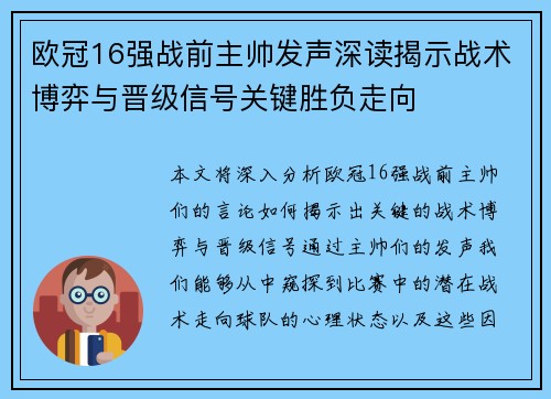 欧冠16强战前主帅发声深读揭示战术博弈与晋级信号关键胜负走向 欧冠16强战前主帅发声深读揭示战术博弈与晋级信号关键胜负走向
