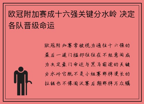 欧冠附加赛成十六强关键分水岭 决定各队晋级命运 欧冠附加赛成十六强关键分水岭 决定各队晋级命运