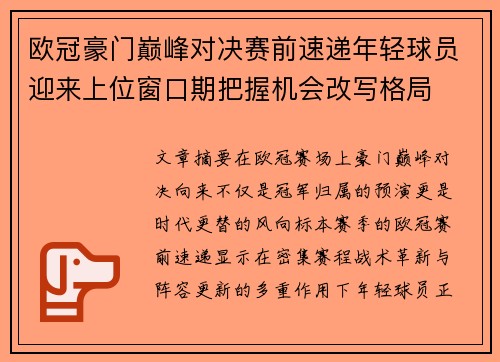 欧冠豪门巅峰对决赛前速递年轻球员迎来上位窗口期把握机会改写格局