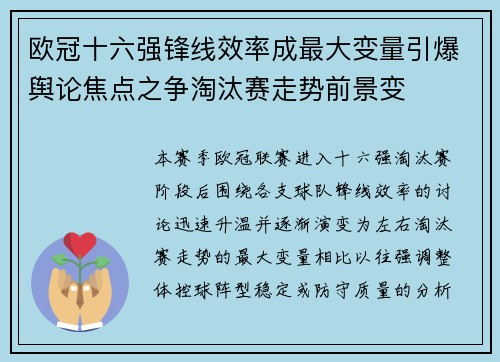 欧冠十六强锋线效率成最大变量引爆舆论焦点之争淘汰赛走势前景变