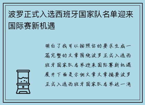 波罗正式入选西班牙国家队名单迎来国际赛新机遇 波罗正式入选西班牙国家队名单迎来国际赛新机遇