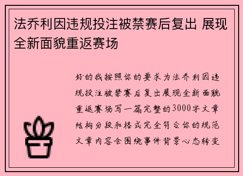 法乔利因违规投注被禁赛后复出 展现全新面貌重返赛场 法乔利因违规投注被禁赛后复出 展现全新面貌重返赛场