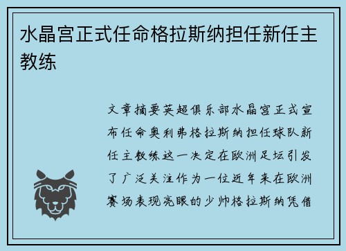 水晶宫正式任命格拉斯纳担任新任主教练 水晶宫正式任命格拉斯纳担任新任主教练