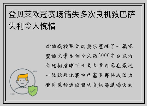 登贝莱欧冠赛场错失多次良机致巴萨失利令人惋惜