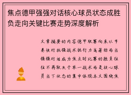 焦点德甲强强对话核心球员状态成胜负走向关键比赛走势深度解析