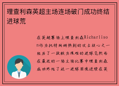 理查利森英超主场连场破门成功终结进球荒 理查利森英超主场连场破门成功终结进球荒