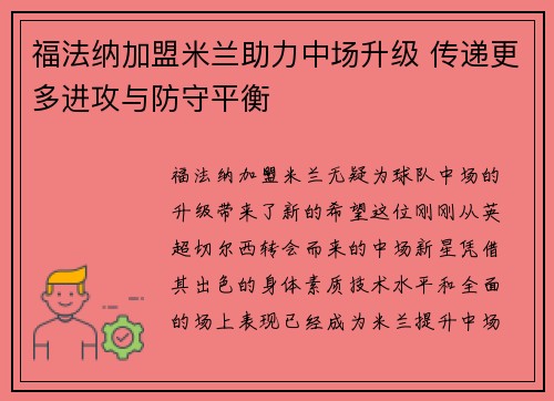 福法纳加盟米兰助力中场升级 传递更多进攻与防守平衡