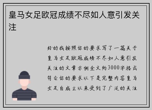 皇马女足欧冠成绩不尽如人意引发关注 皇马女足欧冠成绩不尽如人意引发关注