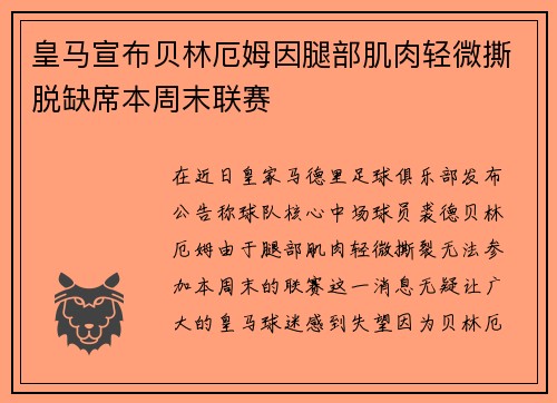 皇马宣布贝林厄姆因腿部肌肉轻微撕脱缺席本周末联赛