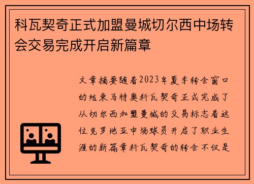 科瓦契奇正式加盟曼城切尔西中场转会交易完成开启新篇章 科瓦契奇正式加盟曼城切尔西中场转会交易完成开启新篇章