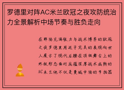 罗德里对阵AC米兰欧冠之夜攻防统治力全景解析中场节奏与胜负走向 罗德里对阵AC米兰欧冠之夜攻防统治力全景解析中场节奏与胜负走向