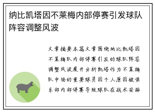 纳比凯塔因不莱梅内部停赛引发球队阵容调整风波 纳比凯塔因不莱梅内部停赛引发球队阵容调整风波