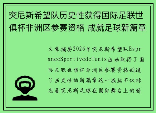 突尼斯希望队历史性获得国际足联世俱杯非洲区参赛资格 成就足球新篇章