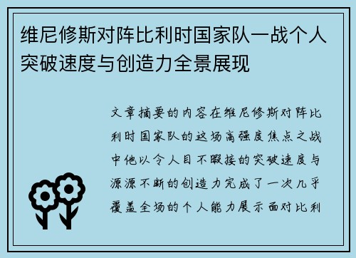 维尼修斯对阵比利时国家队一战个人突破速度与创造力全景展现
