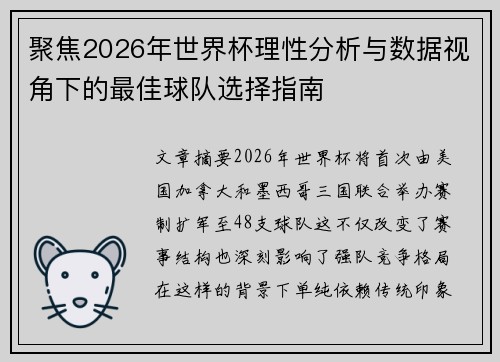 聚焦2026年世界杯理性分析与数据视角下的最佳球队选择指南 聚焦2026年世界杯理性分析与数据视角下的最佳球队选择指南