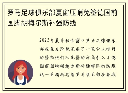 罗马足球俱乐部夏窗压哨免签德国前国脚胡梅尔斯补强防线 罗马足球俱乐部夏窗压哨免签德国前国脚胡梅尔斯补强防线