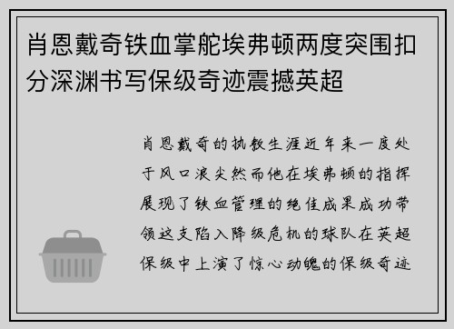 肖恩戴奇铁血掌舵埃弗顿两度突围扣分深渊书写保级奇迹震撼英超 肖恩戴奇铁血掌舵埃弗顿两度突围扣分深渊书写保级奇迹震撼英超