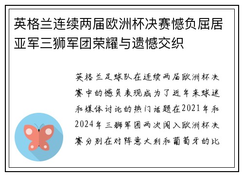 英格兰连续两届欧洲杯决赛憾负屈居亚军三狮军团荣耀与遗憾交织 英格兰连续两届欧洲杯决赛憾负屈居亚军三狮军团荣耀与遗憾交织
