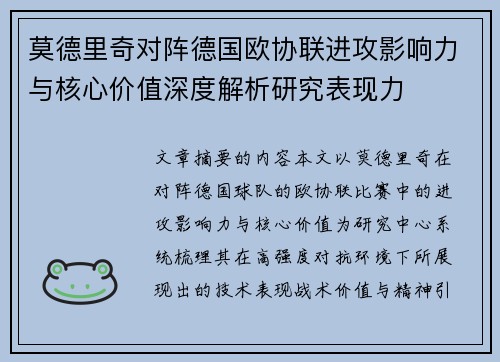 莫德里奇对阵德国欧协联进攻影响力与核心价值深度解析研究表现力 莫德里奇对阵德国欧协联进攻影响力与核心价值深度解析研究表现力