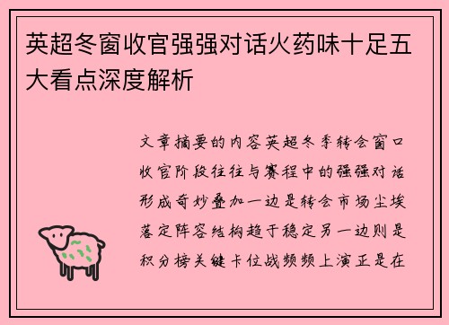 英超冬窗收官强强对话火药味十足五大看点深度解析 英超冬窗收官强强对话火药味十足五大看点深度解析