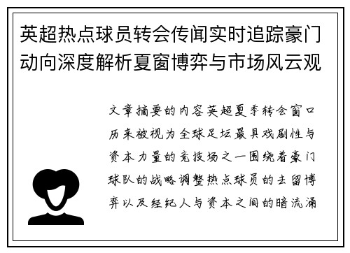 英超热点球员转会传闻实时追踪豪门动向深度解析夏窗博弈与市场风云观察 英超热点球员转会传闻实时追踪豪门动向深度解析夏窗博弈与市场风云观察