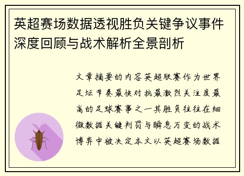 英超赛场数据透视胜负关键争议事件深度回顾与战术解析全景剖析 英超赛场数据透视胜负关键争议事件深度回顾与战术解析全景剖析