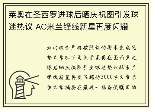 莱奥在圣西罗进球后晒庆祝图引发球迷热议 AC米兰锋线新星再度闪耀