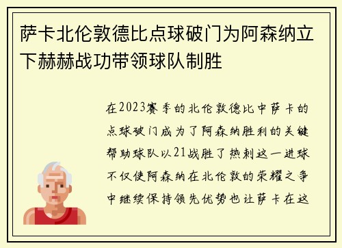 萨卡北伦敦德比点球破门为阿森纳立下赫赫战功带领球队制胜 萨卡北伦敦德比点球破门为阿森纳立下赫赫战功带领球队制胜