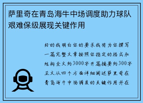 萨里奇在青岛海牛中场调度助力球队艰难保级展现关键作用 萨里奇在青岛海牛中场调度助力球队艰难保级展现关键作用